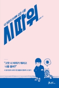 시따위 - 내 청춘의 쓰레빠 같은 시들